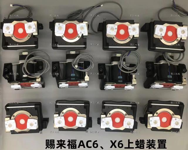 AC6、X6上蠟裝置